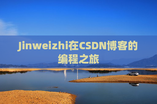 Jinweizhi在CSDN博客的编程之旅
